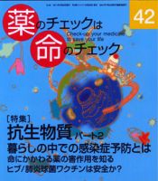 薬のチェックは命のチェック No.42 (発売日2011年04月20日) 表紙