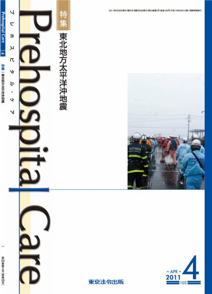 プレホスピタル・ケア 通巻102号 (発売日2011年04月20日) 表紙