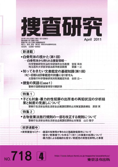 捜査研究 2011年４月号 (発売日2011年04月15日) 表紙