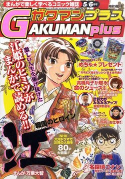 GAKUMANplus（ガクマンプラス） 5月号 (発売日2011年04月02日) 表紙
