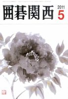囲碁関西 5月号 (発売日2011年04月16日) 表紙