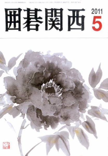 囲碁関西 5月号 (発売日2011年04月16日) 表紙