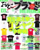 おとこのブランド HEROES（ヒーローズ） 6月号 表紙