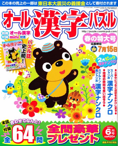 オール漢字パズル 6月号 (発売日2011年04月19日) 表紙