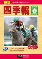競馬四季報 5月号 (発売日2011年04月07日) 表紙