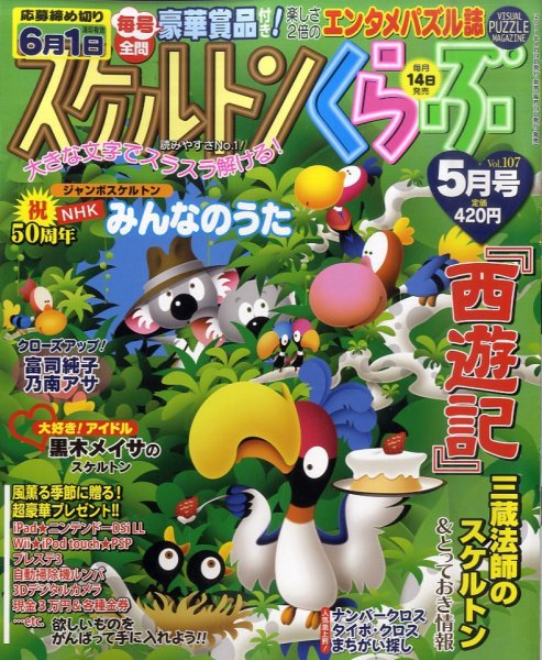 スケルトンくらぶ 5月号 (発売日2011年04月14日) 表紙