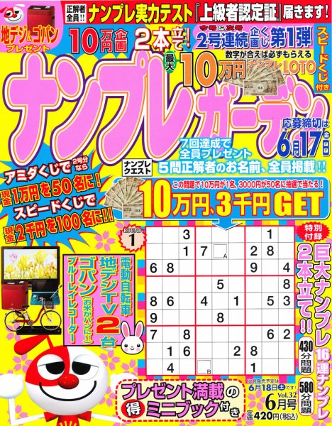 ナンプレガーデン 6月号 (発売日2011年04月19日) 表紙