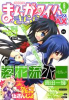 まんがタイムきらら MAX (マックス) 6月号 表紙