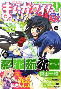 まんがタイムきらら MAX (マックス) 6月号 (発売日2011年04月19日) 表紙