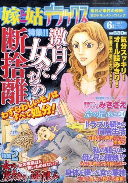 嫁と姑デラックス 6月号 (発売日2011年04月16日) 表紙