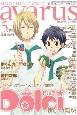 COMIC avarus (コミック アヴァルス) 5月号 (発売日2011年04月15日) 表紙