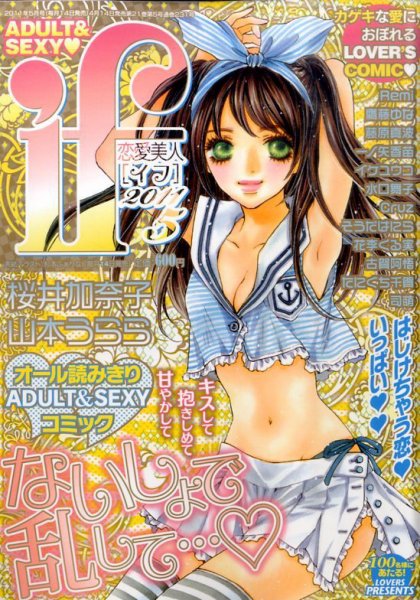 恋愛美人 if（イフ） 5月号 (発売日2011年04月14日) 表紙