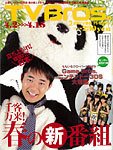TV Bros.（テレビブロス） 4/2号 (発売日2011年03月30日) 表紙