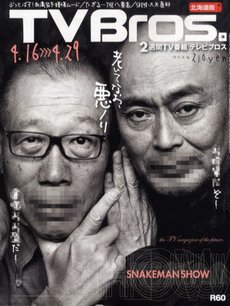 TV Bros.（テレビブロス） 4/16号 (発売日2011年04月13日) 表紙