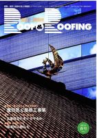 季刊　ROOF＆ROOFING -屋根と屋根材   2011春号 表紙