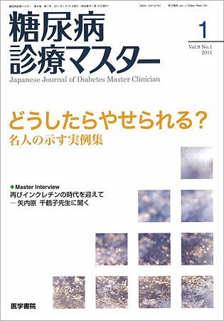糖尿病診療マスター 9巻1号 (発売日2011年01月15日) 表紙