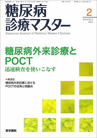 糖尿病診療マスター 9巻2号 (発売日2011年03月15日) 表紙