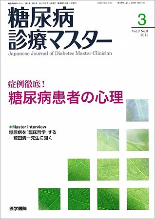 糖尿病診療マスター 9巻3号 (発売日2011年05月15日) 表紙