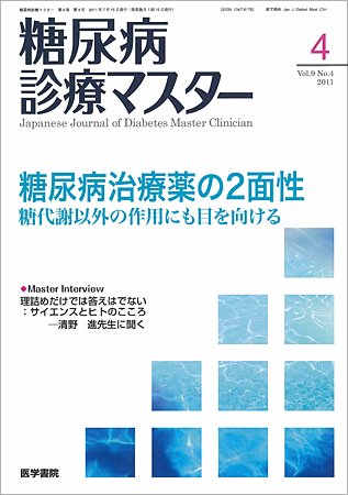 糖尿病診療マスター 9巻4号 (発売日2011年07月15日) 表紙