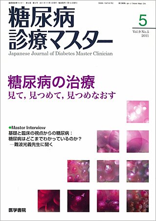 糖尿病診療マスター 9巻5号 (発売日2011年09月15日) 表紙