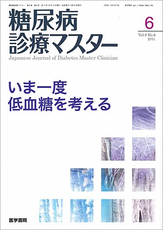 糖尿病診療マスター 9巻6号 (発売日2011年11月15日) 表紙