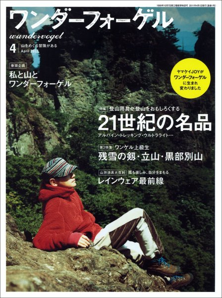 ワンダーフォーゲル 2011年03月10日発売号 表紙