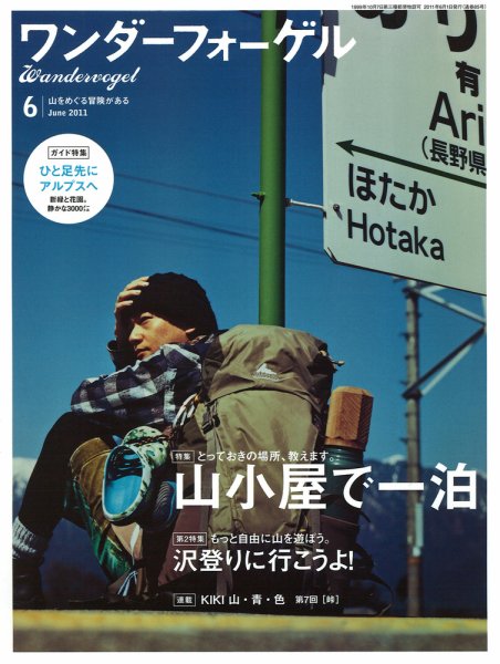 ワンダーフォーゲル 2011年05月10日発売号 表紙