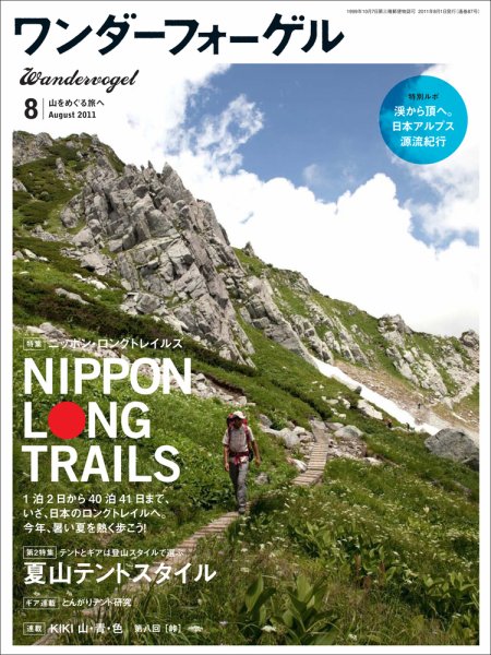 ワンダーフォーゲル 2011年07月08日発売号 表紙