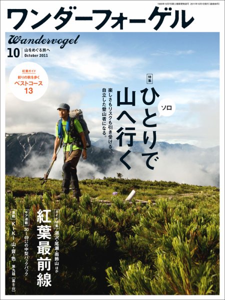 ワンダーフォーゲル 2011年09月10日発売号 表紙