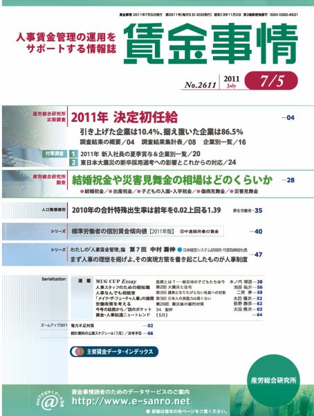 賃金事情 2011.07.05号 (発売日2011年07月05日) 表紙