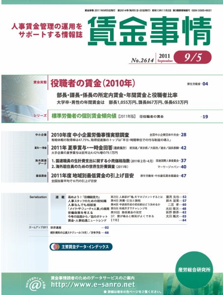 賃金事情 2011.09.05号 (発売日2011年09月05日) 表紙