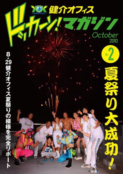 健介オフィス　ドッカーン！マガジン No.2 (発売日2010年09月22日) 表紙