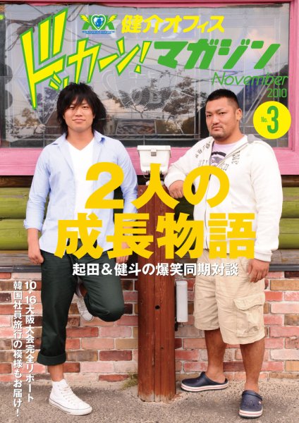 健介オフィス　ドッカーン！マガジン No.3 (発売日2010年10月28日) 表紙