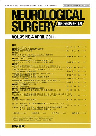 脳神経外科 Vol.39 No.4 (発売日2011年04月10日) 表紙
