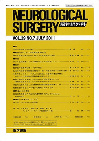脳神経外科 Vol.39 No.7 (発売日2011年07月10日) 表紙