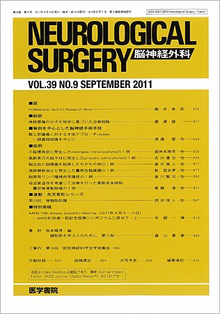 脳神経外科 Vol.39 No.9 (発売日2011年09月10日) 表紙