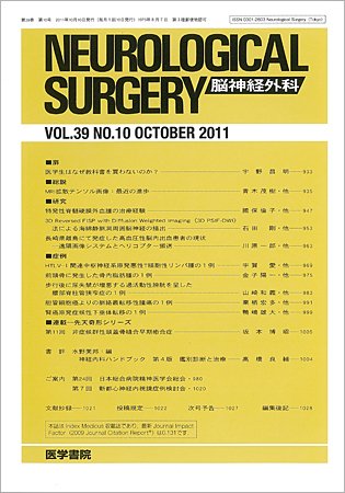 脳神経外科 Vol.39 No.10 (発売日2011年10月10日) 表紙