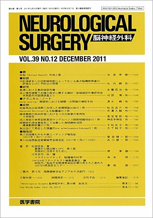 脳神経外科 Vol.39 No.12 (発売日2011年12月10日) 表紙