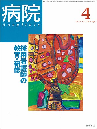 病院 Vol.70 No.4 (発売日2011年04月01日) 表紙