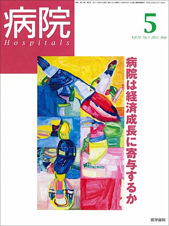 病院 Vol.70 No.5 (発売日2011年05月01日) 表紙