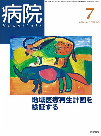病院 Vol.70 No.7 (発売日2011年07月01日) 表紙
