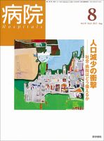 病院 Vol.70 No.8 表紙