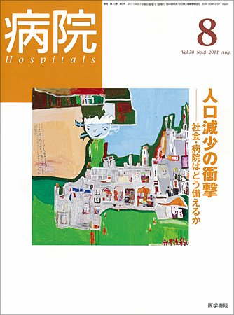 病院 Vol.70 No.8 (発売日2011年08月01日) 表紙