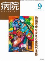 病院 Vol.70 No.9 表紙
