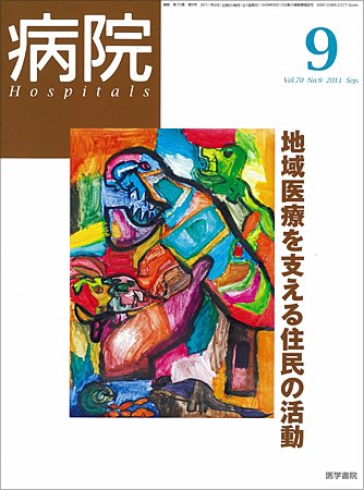 病院 Vol.70 No.9 (発売日2011年09月01日) 表紙