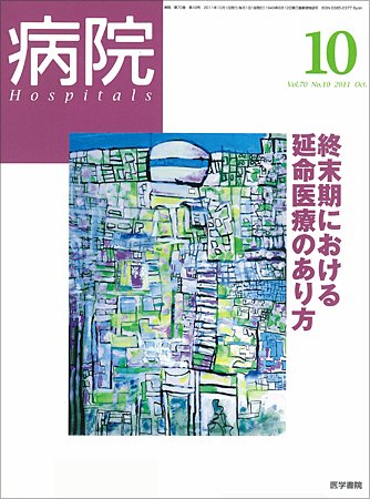 病院 Vol.70 No.10 (発売日2011年10月01日) 表紙