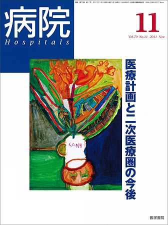病院 Vol.70 No.11 (発売日2011年11月01日) 表紙