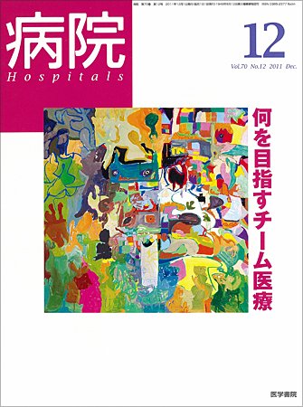 病院 Vol.70 No.12 (発売日2011年12月01日) 表紙
