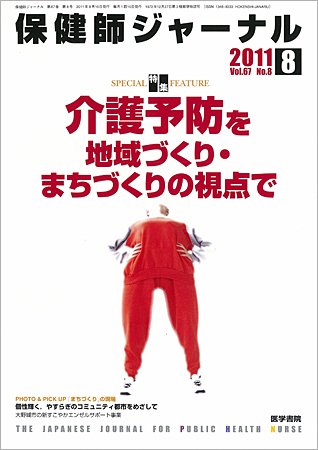 保健師ジャーナル 67巻8号 (発売日2011年08月10日) 表紙