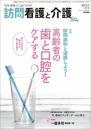 訪問看護と介護 Vol.16 No.6 (発売日2011年06月15日) 表紙